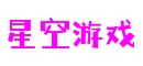 山东省济南市星空游戏体育游戏开发有限公司